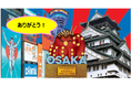 ＜＜アルデ新大阪＞＞博多中唄＆クイーンズ・シティ、沖縄物産展、各地のうまいものが大集合！！「アルデひろば」期間限定ショップのお知らせ