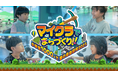 (オフライン開催)日本最大級の教育型バーチャルイベント小学生1,000 人の「住みたい家」をつくる、「マイクラでまちづくり!~小学生1000人で夏の自由研究」が今年も開催決定!