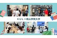 株式会社KUL × 桃山学院大学、PBL授業で地域活性化に挑戦!