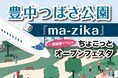 豊中つばさ公園『ma-zika』一部開園!9月13日オープンイベントを開催‼