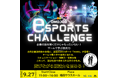 eスポーツで就活革命!話題のARアクティビティ「HADO」が“おもじょぶ就職フェア”に特別コンテンツとして出展します!