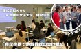 産学連携で地域貢献の架け橋に ― 株式会社KUL×武庫川女子大学―　実践的PBL授業で地域活性化に取り組む
