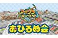 「マイクラでまちづくり！！～小学生1000人で夏の自由研究2026～」