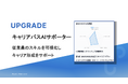 株式会社アップグレード、“キャリアの行き詰まり感”をなくす受託開発型の新サービス「キャリアパスAIサポーター」を正式リリース