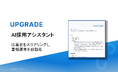 株式会社アップグレード、AIで書類選考プロセスを自動化し、採用のミスマッチ減少と実務効率向上を支援する受託開発型の新サービス「AI採用アシスタント」を正式リリース