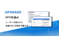 株式会社アップグレード、洗練されたプレゼン資料を自動生成する受託開発型の新サービス「PPT作成AI」を正式リリース
