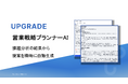 株式会社アップグレード、課題分析から提案シナリオまでを瞬時に生成する受託開発型の新サービス「営業戦略プランナーAI」を正式リリース