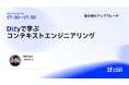 株式会社アップグレード代表取締役 市村健太、「IF Con Tokyo 2025」に登壇。コンテキストエンジニアリングの実践について講演