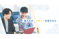 【東大生がインターンを探すなら】東大生向けインターンシップ情報メディア「UT-Career(UTキャリア)」を公開