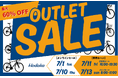 【最大60%OFF】自転車直売アウトレットセールを開催!期間限定オンラインセールも同時開催