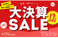 【大決算セール】ワケあり・キズあり自転車を大放出！年末恒例“倉庫一掃大セール”を開催