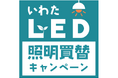 【LED照明の2027年問題に備えて】磐田市(静岡)がLED照明器具への買い替え促進キャンペーンを9月1日から実施