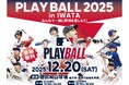 【元メジャーリーガーと一緒に野球体験！】12/20に磐田市(静岡)で元MLB選手による野球体験を開催
