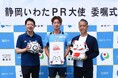 【ジュビロ磐田キャプテンが磐田の魅力を発信】藤原健介さん「静岡いわたPR大使」に任命