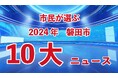 【市民が選んだ磐田市の2024年の出来事】2024磐田市10大ニュースが決定しました
