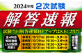 【令和6年度 中小企業診断士 第2次試験】<業界史上最大最速の解答速報>試験当日ホームページアップはKECビジネススクールだけ! 全国全会場でどこよりも早い解答速報を紙面で配布!