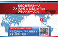 【KEC教育グループ】次世代グローバル人材育成の発信拠点として、アメリカ校およびUSAオフィスを開設 @オレゴン州ポートランド