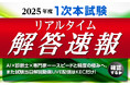 【令和7年度 中小企業診断士 第1次試験】リアルタイム解答速報を全会場で配布!AI×診断士×専門家が挑む、スピードと精度の極み