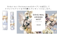 【東京|代官山】Debut icci 代官山『手作りペアリング専門店』のオープンを記念してオリジナルアロマミストを先着111組にプレゼントいたします。