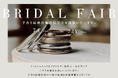 【ご好評につき7月も開催決定!】東京・代官山の手作り婚約指輪・結婚指輪専門店「icci 代官山」〈ブライダルフェア〉Amazonギフト5,000円分&最大66,000円相当のダイヤモンド特典付き