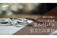 Z世代は“普段使いできる婚約指輪”へ。重ね付け・繊細デザインが支持、素材は肌なじみ重視【東京|代官山】icci 代官山『手作り婚約指輪・結婚指輪専門店』