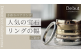 体験ギフトが主役に：代官山の手作りペアリング専門店がクリスマス前トレンドを発表【記念日デート需要を可視化】【東京|代官山】Debut icci 代官山『手作りペアリング専門店』