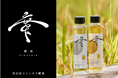 玄米醸造への挑戦 – 魚沼産コシヒカリで醸す日本酒が示す、これからの農酒共創の在り方。米農家の視点で日本酒の造り方を根底から変える「廣新(HIROSHIN)」玄米醸造と純米大吟醸を発売。