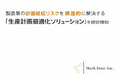 株式会社MarkDoor、製造業の計画破綻リスクを構造的に解決する「生産計画最適化ソリューション」を提供開始