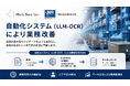 株式会社Markdoorの自動化システム（LLM-OCR）、省人化・工数削減を見込み、神山運輸へ本導入開始
