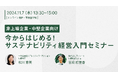 【非上場企業・中堅企業向け】今からはじめる!サステナビリティ経営入門セミナーを11/7(木)13:30~開催