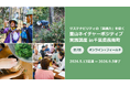 生物多様性と里山保全を現場で学び実装するプログラム「里山ネイチャーポジティブ実践講座」2026年5月から千葉県長南町で開講
