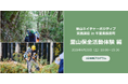 【6/20開催・千葉県長南町】生物多様性を学ぶフィールドプログラム「里山ネイチャーポジティブ実践講座 里山保全活動体験 編」参加者を募集