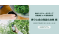 【7月18日| 千葉県長南町】アロマ蒸留ワークと名水を使ったかき氷作りを通じて、里山の恵みを活かした商品開発を学ぶ講座を開催