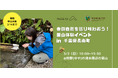 里山と都市の新たな繋がりを:3月2日(日)里山保全に取り組む一般社団法人もりびとと共催で「春の自然を巡り味わおう!里山体験イベント in 千葉県長南町」開催