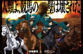 次に壊されるのは”競馬の壁” 進撃の巨人×川崎競馬 競馬へのハードル払拭に挑む 隠れ名シーンに乗せ、競馬を解説するWebCMを続々解禁