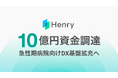 株式会社ヘンリー、急性期病院向けDX基盤拡充へ資金調達を実施