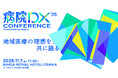 株式会社ヘンリー『病院DX カンファレンス2025』を大阪にて開催
