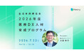 株式会社ヘンリー 分部 唯宇が全日本病院協会「2026年度 医療DX人材育成プログラム」に登壇