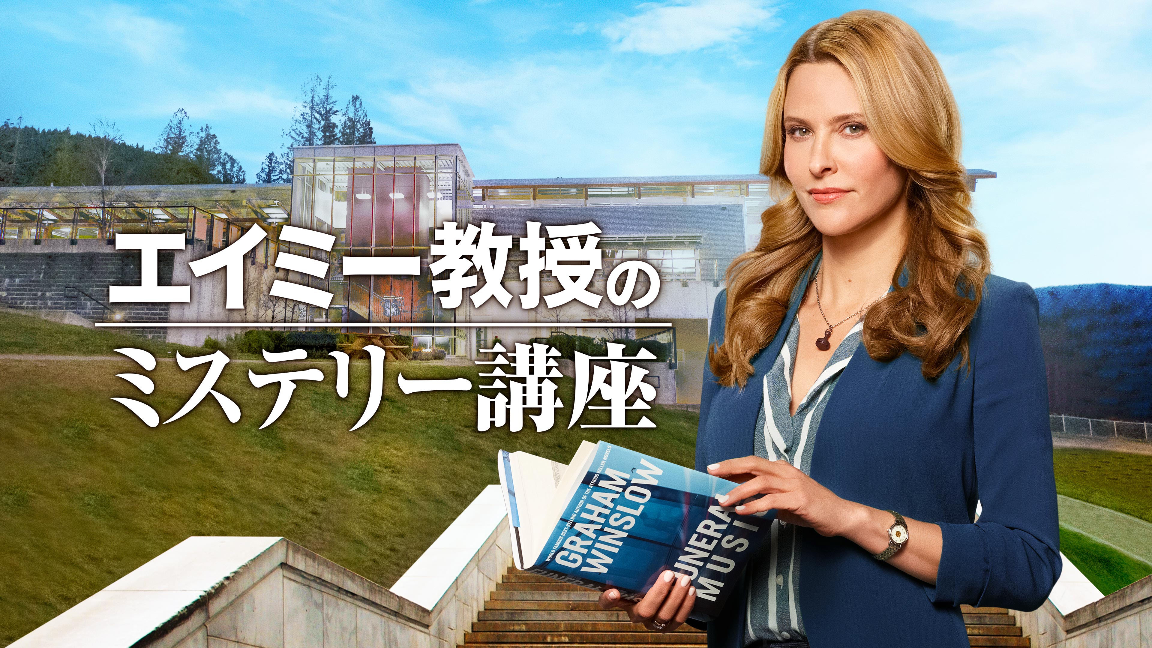 世界最大のグリーティングカード会社ホールマークが制作する傑作ミステリー エイミー教授のミステリー講座 ほか 日本初放送を含む計7作品を特集放送 ホールマーク ミステリー特集 Axnミステリーのプレスリリース