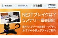 早川書房・東京創元社・扶桑社とミステリーチャンネルのコラボレーション企画『特集 もっと楽しむミステリー！』 4社による座談会記事を公開！「NEXTブレイクは？ミステリー最前線！」