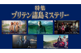 『特集 ブリテン諸島ミステリー』イングランド、アイルランド、スコットランド、ウェールズで話題のドラマを、2カ月にわたって特集放送!