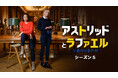 フランス発、大人気ミステリー「アストリッドとラファエル 文書係の事件録」最新シーズン5、ミステリーチャンネル独占日本初放送決定!2025年1月26日(日)夕方4時より、全8話一挙放送