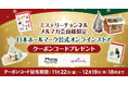 11/23は“いいふみの日” 「郵便探偵ロストレターズ・ミステリー」新エピソード放送にあわせ、日本ホールマークとタイアップ!Xmasシーズンにぴったりのステーショナリーがお得に買えるキャンペーンを実施