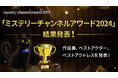 「ミステリーチャンネルアワード2024」 結果発表!ミステリーファンの視聴者が選んだ傑作ドラマは?