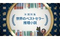『年間特集 世界のベストセラー推理小説』2/23(日・祝)スタート!