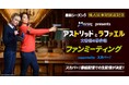 【急告!!】「アストリッドとラファエル」キャスト来日ファンミーティング 応募殺到につき、スカパー! 番組配信での生配信が決定!