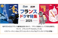 【ミステリーチャンネル・アクションチャンネル共同編成 】2か月連続 フランスドラマ特集 「アストリッドとラファエル」だけじゃない!話題の最新作や人気シリーズの新シーズンを独占日本初放送!