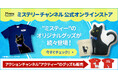 「ミステリーチャンネル」公式キャラクター「ミスティー」のグッズが、ついに販売開始!公式オンラインストアをOPEN!!