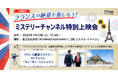 【ミステリーチャンネル × 東京日仏学院】7/12(土)東京日仏学院・パリ祭2025 にて「フランスの絶景を楽しもう!ミステリーチャンネル特別上映会」を開催
