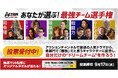 視聴者投票企画「あなたが選ぶ!最強チーム選手権」 アクションチャンネルWEBサイトにて本日投票スタート